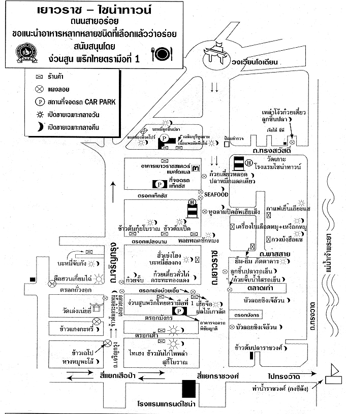 ถนนสายอร่อย"เยาวราช"